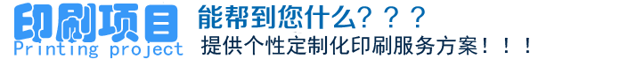 印刷項(xiàng)目、能幫到您什么？？？提供個(gè)性定制化印刷服務(wù)方案?。?！